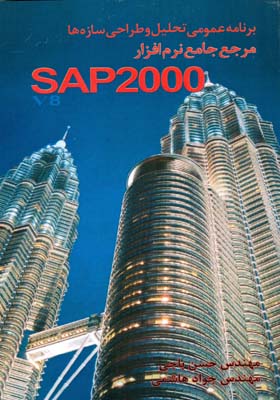 برنامه عمومی تحلیل و طراحی سازه‌ها: مرجع جامع نرم‌افزار SAP 2000